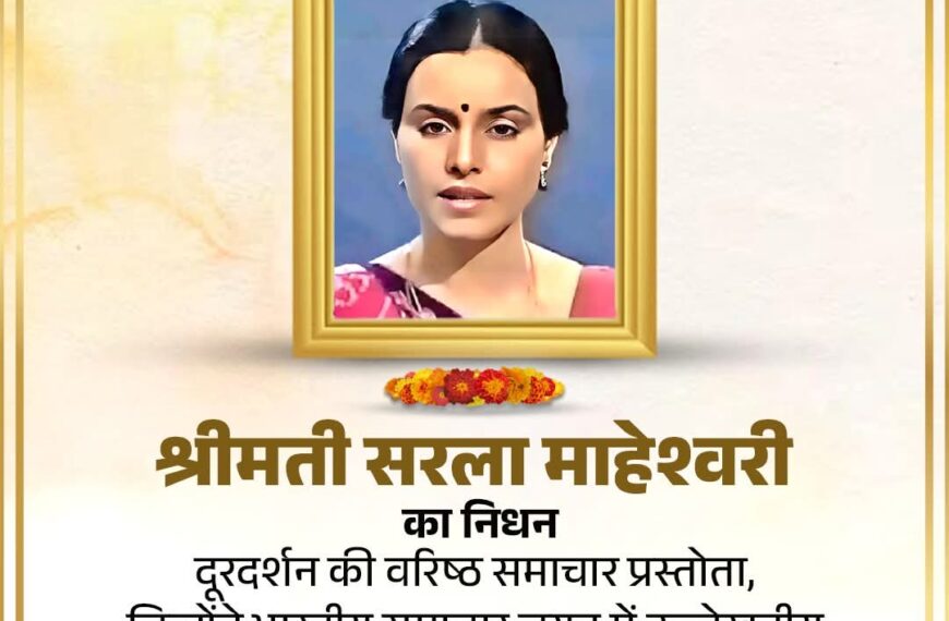 Doordarshan 1980 ના મહિલા સમાચાર વાચક સરલા મહેશ્વરીએ&hellip;