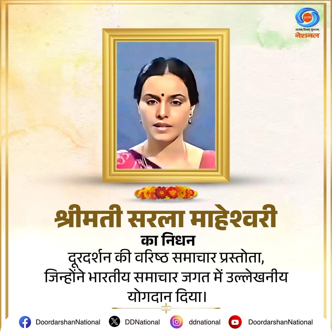Doordarshan 1980 ના મહિલા સમાચાર વાચક સરલા મહેશ્વરીએ વિદાય લીધી