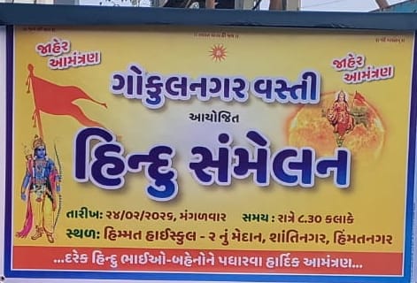 હિંમતનગરના ગોકુલનગર વસ્તીમાં થયેલ ભવ્ય હિન્દુ સંમેલનનું યાદગાર આયોજન અને હિન્દુ અસ્મિતાનો સંકલ્પ