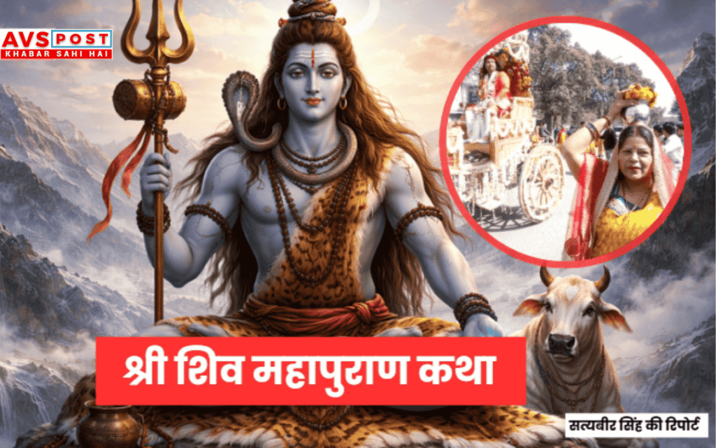 Shri Shiv Mahapuran Katha 2026 : नोएडा में भव्य आयोजन – परम पूज्य श्री पुष्कर कृष्ण जी महाराज, शुक्रताल धाम वाले