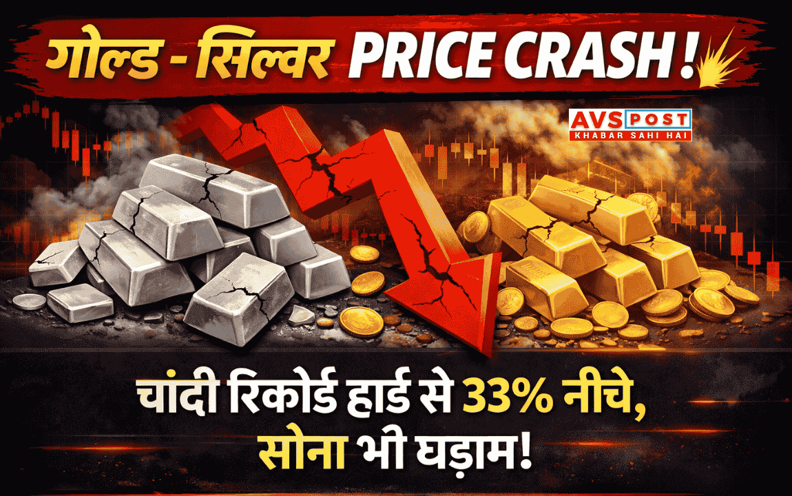 Budget 2026 के बाद Gold Silver Price Crash : चांदी रिकॉर्ड हाई से 33% नीचे, सोना भी धड़ाम!