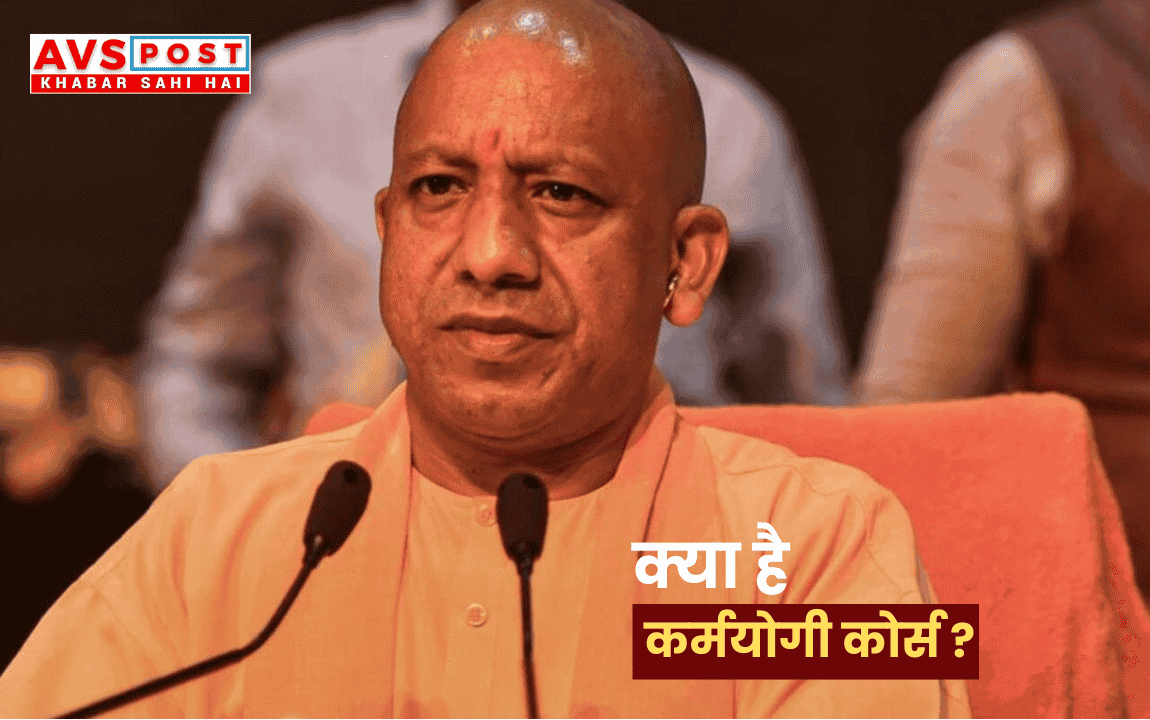 Karmayogi Course : सरकारी कर्मचारियों का नया युग – यूपी में क्यों हो रहा है यह अनिवार्य?