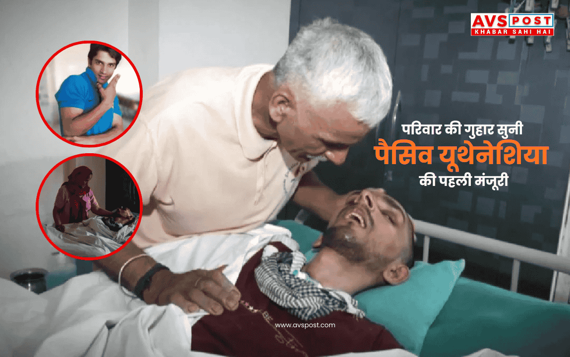 Harish Rana Euthanasia : 13 साल की कोमा के बाद सुप्रीम कोर्ट ने दी पैसिव यूथेनेशिया की अनुमति