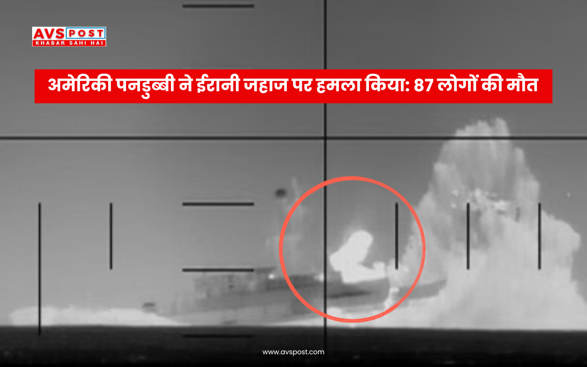 US submarine strike on Iran ship : 87 लोगों की मौत, भारतीय नौसेना अभ्यास के बाद हुआ हादसा