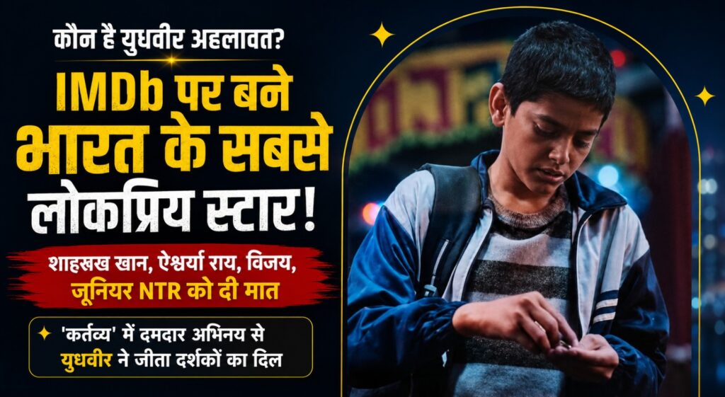 कौन हैं युधवीर अहलावत (Yudhveer Ahlawat)? जिन्होंने IMDb पर शाहरुख खान और ऐश्वर्या राय को भी पीछे छोड़ दिया