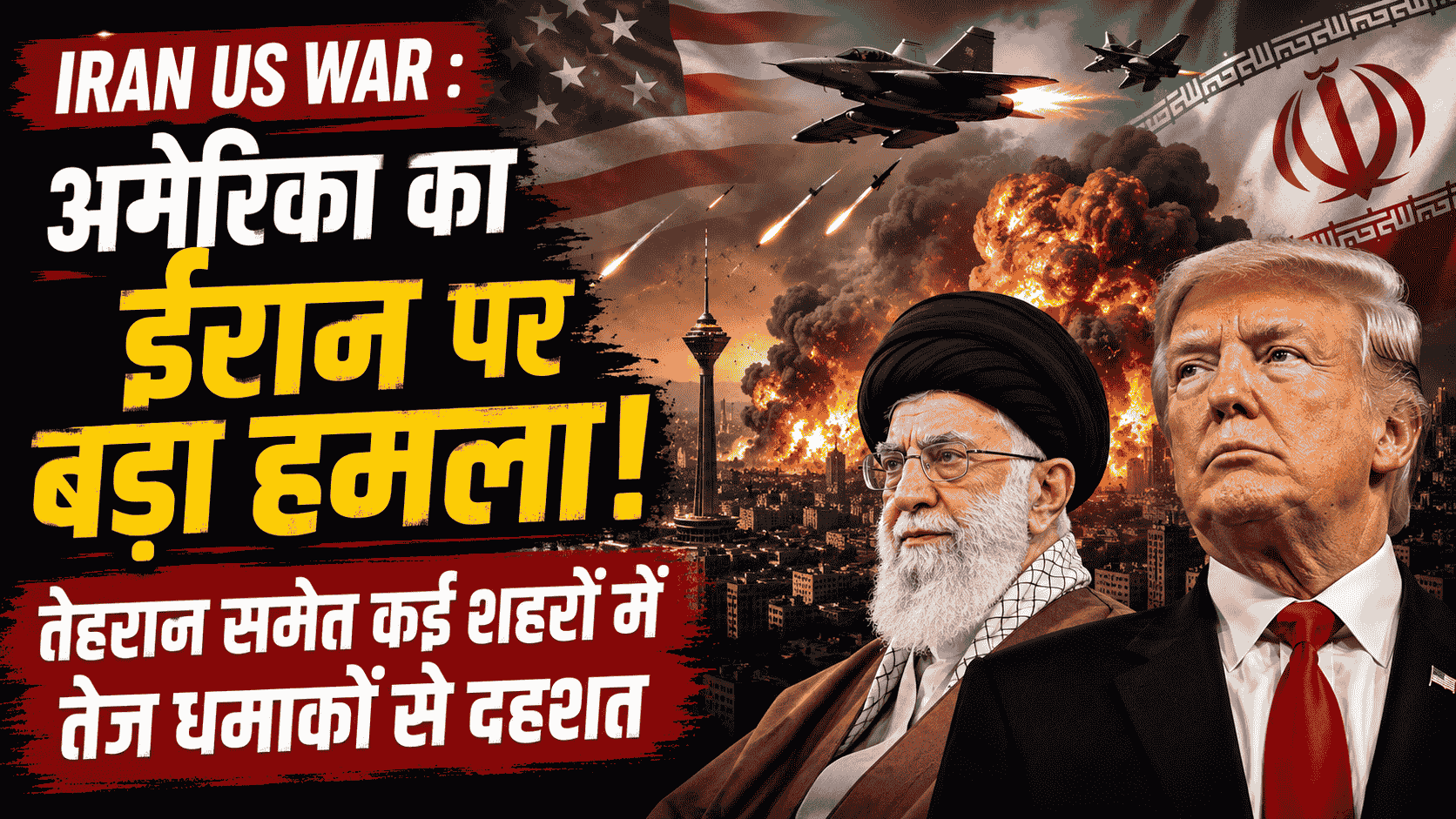 Iran US War Live : अमेरिका का ईरान पर बड़ा हमला, तेहरान समेत कई शहरों में तेज धमाकों से दहशत