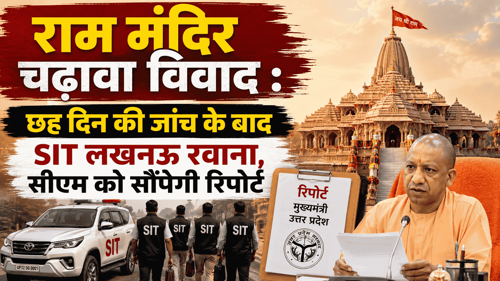 Ram Mandir चढ़ावा विवाद : छह दिन की जांच के बाद SIT लखनऊ रवाना, सीएम को सौंपेगी रिपोर्ट