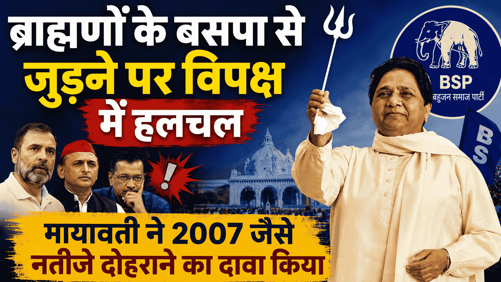 Mayawati BSP brahmin support : ब्राह्मणों के बसपा से जुड़ने पर विपक्ष में हलचल, मायावती ने 2007 जैसे नतीजे दोहराने का दावा किया