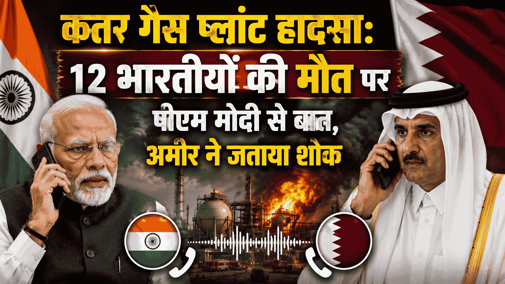 Qatar gas plant accident : 12 भारतीयों की मौत पर पीएम मोदी से बात, अमीर ने जताया शोक