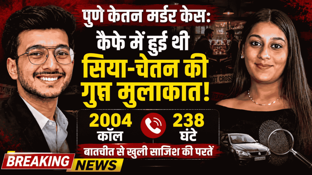 Pune Ketan Murder Case : कैफे में हुई थी सिया-चेतन की गुप्त मुलाकात, 2004 कॉल और 238 घंटे बातचीत से खुली साजिश