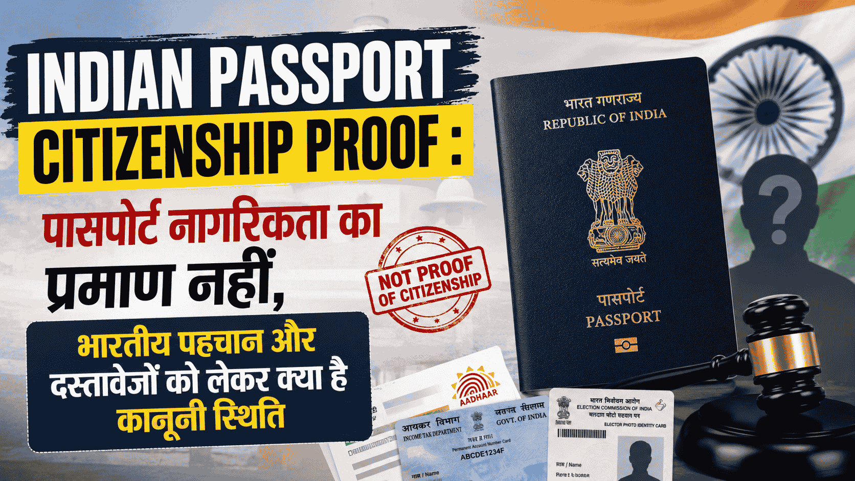 Indian Passport Citizenship Proof : पासपोर्ट नागरिकता का प्रमाण नहीं,भारतीय पहचान और दस्तावेजों को लेकर क्या है कानूनी स्थिति