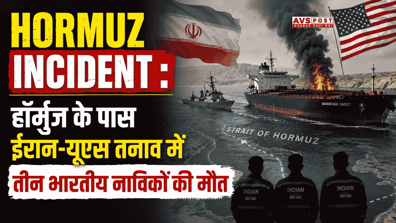 Hormuz Incident : हॉर्मुज़ के पास ईरान-यूएस तनाव में तीन भारतीय नाविकों की मौत, एमटी सेट्टेबेलो पर सवार थे क्रू मेंबर