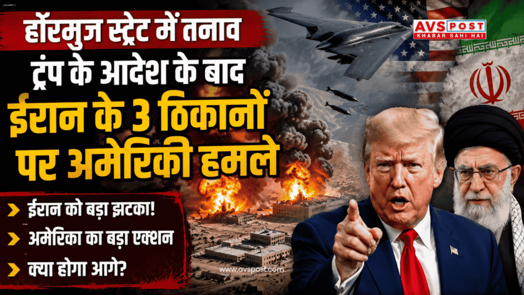 Hormuz Strait tension : ट्रंप के आदेश के बाद ईरान के 3 ठिकानों पर अमेरिकी हमले, बंदर अब्बास में धमाकों की गूंज