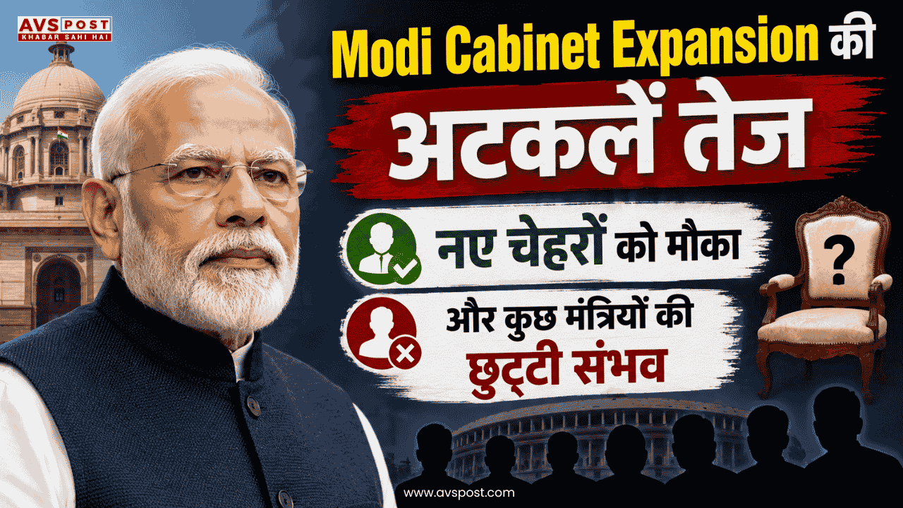 Modi Cabinet Expansion की अटकलें तेज, नए चेहरों को मौका और कुछ मंत्रियों की छुट्टी संभव