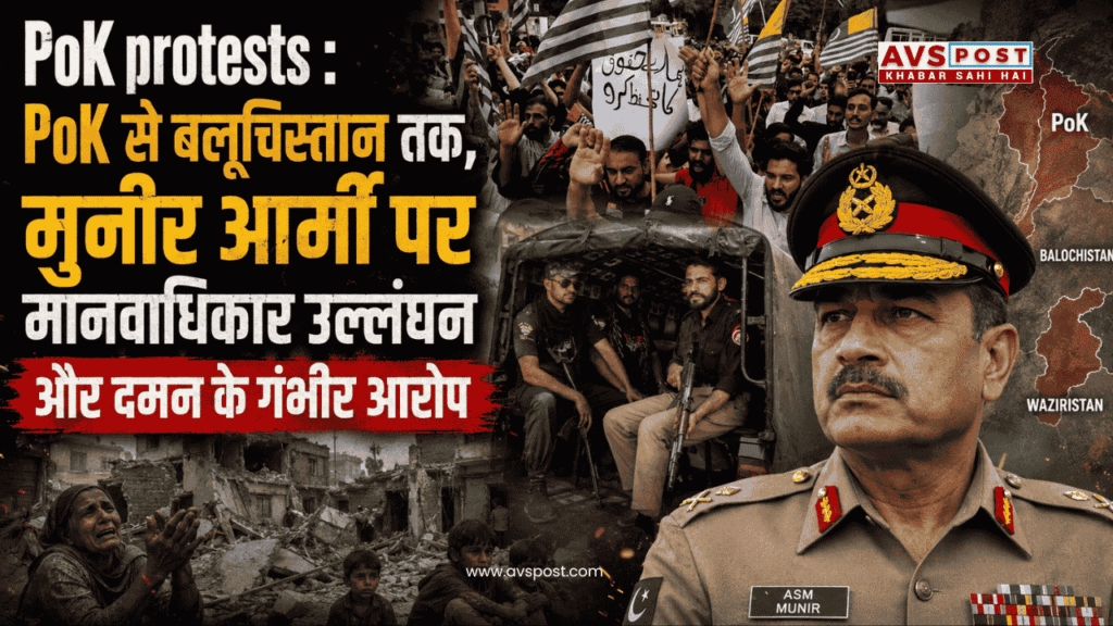PoK protests : PoK से बलूचिस्तान तक, मुनीर आर्मी पर मानवाधिकार उल्लंघन और दमन के गंभीर आरोप