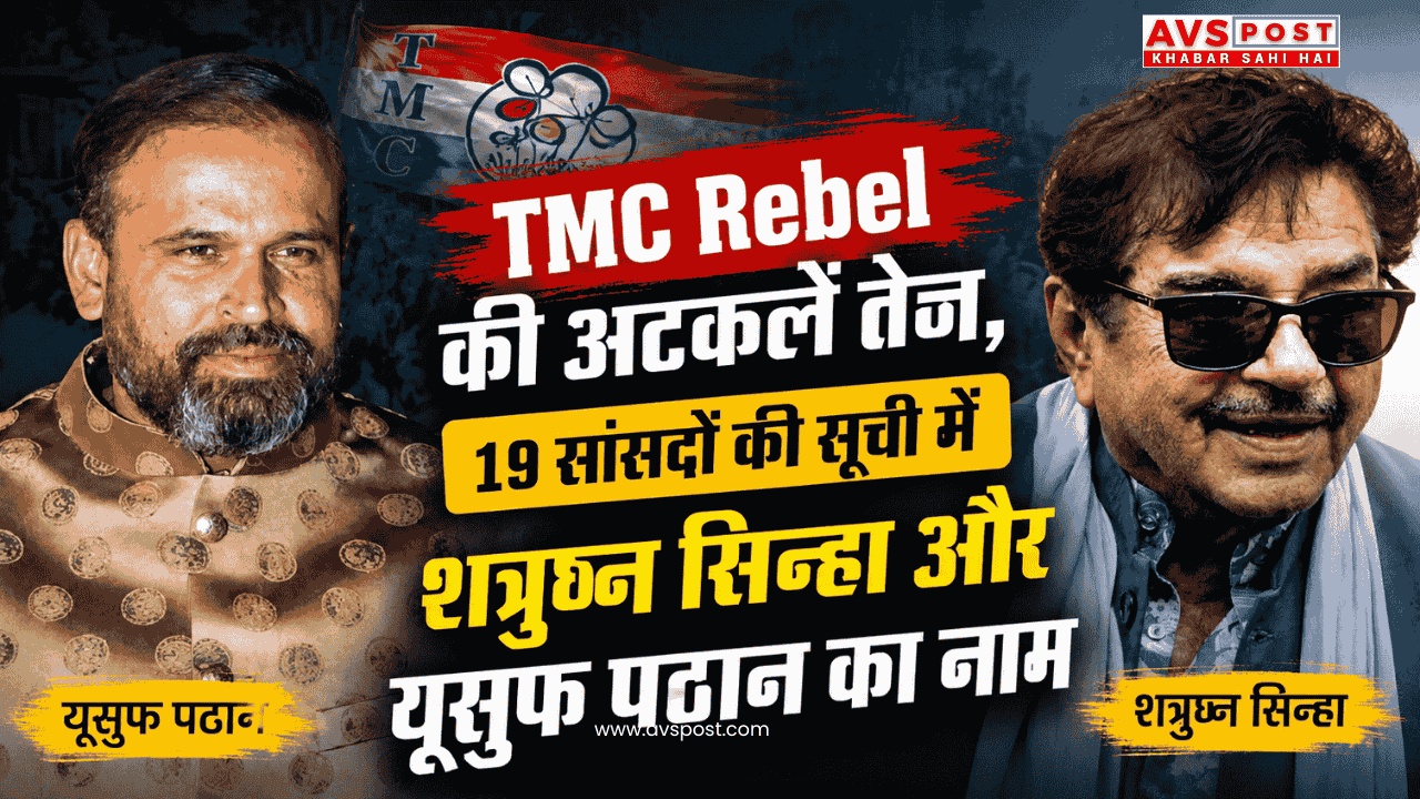 TMC Rebel की अटकलें तेज, 19 सांसदों की सूची में शत्रुघ्न सिन्हा और यूसुफ पठान का नाम