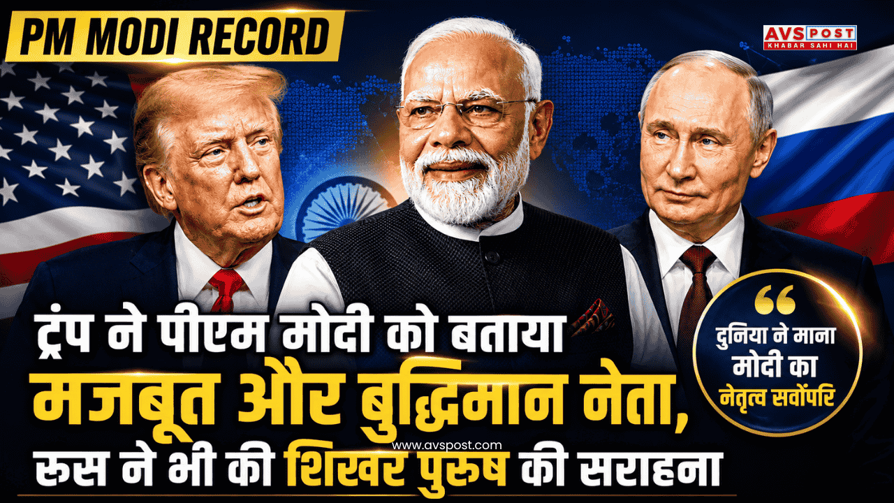PM Modi Record : ट्रंप ने पीएम मोदी को बताया मजबूत और बुद्धिमान नेता, रूस ने भी की शिखर पुरुष की सराहना