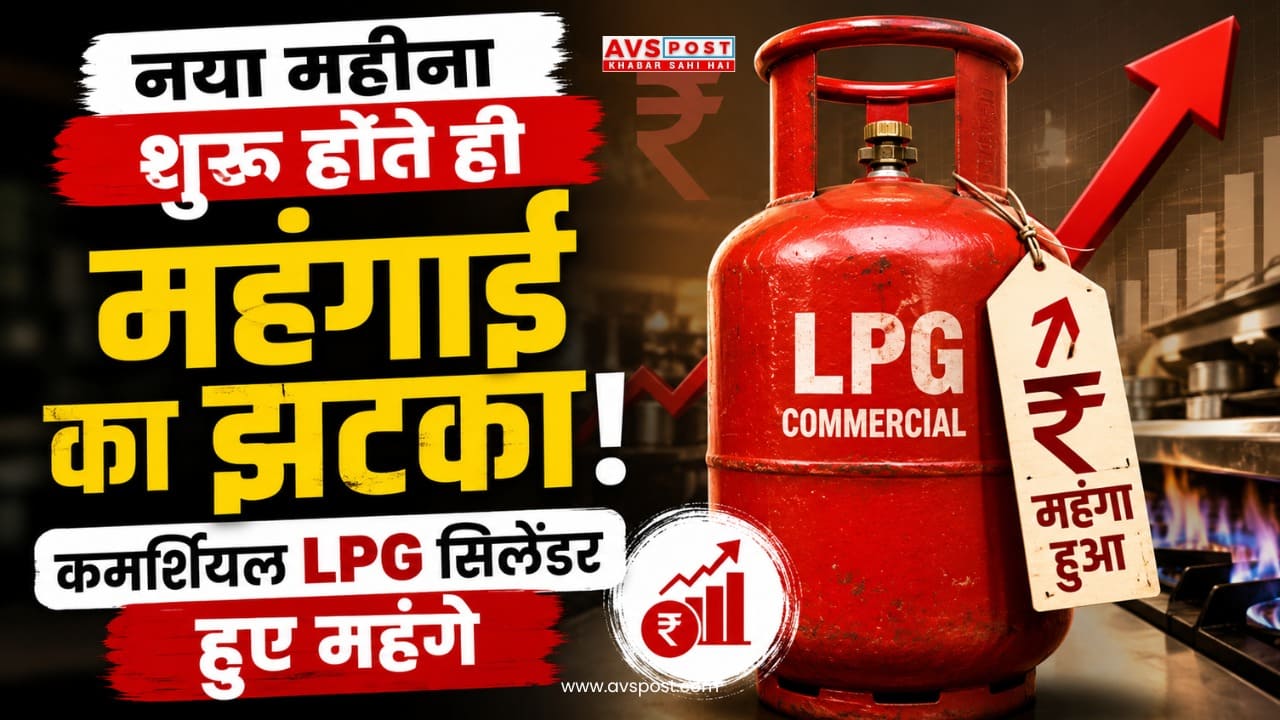 LPG Price Hike : नया महीना शुरू होते ही महंगाई का झटका! कमर्शियल LPG सिलेंडर हुए महंगे