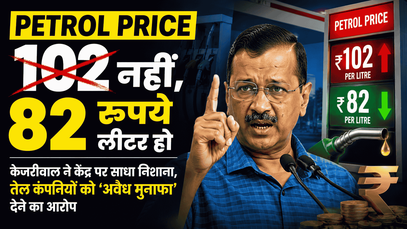 Petrol Price 102 नहीं, 82 रुपये लीटर हो : केजरीवाल ने केंद्र पर साधा निशाना, तेल कंपनियों को ‘अवैध मुनाफा’ देने का आरोप