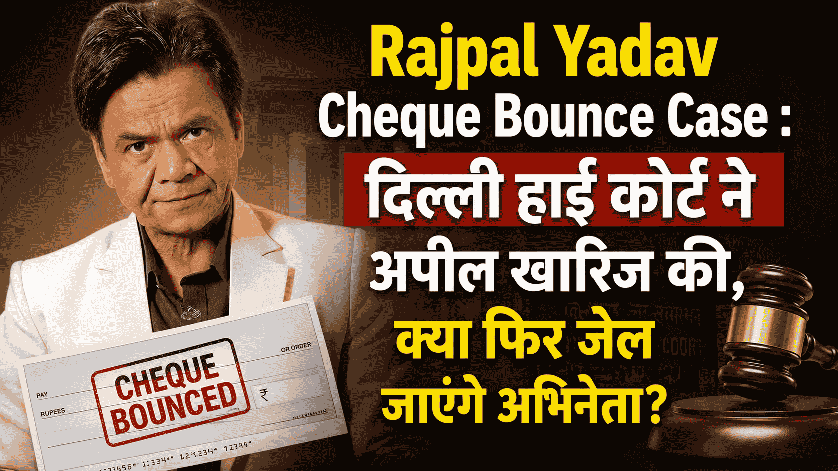 Rajpal Yadav Cheque Bounce Case : दिल्ली हाई कोर्ट ने अपील खारिज की, क्या फिर जेल जाएंगे अभिनेता?