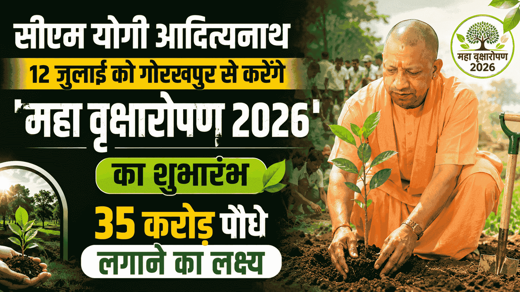 सीएम योगी आदित्यनाथ आज 12 जुलाई को गोरखपुर से करेंगे ‘Maha Vriksharopan 2026’ का शुभारंभ : 35 करोड़ पौधे लगाने का लक्ष्य