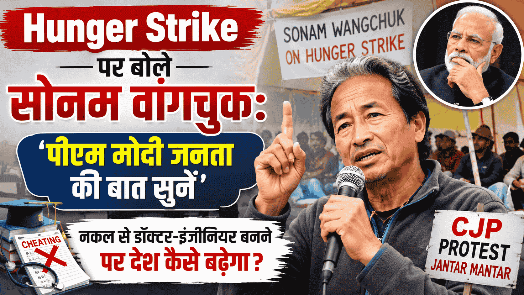 Hunger Strike पर बोले सोनम वांगचुक: ‘पीएम मोदी जनता की बात सुनें’, नकल से डॉक्टर-इंजीनियर बनने पर देश कैसे बढ़ेगा?