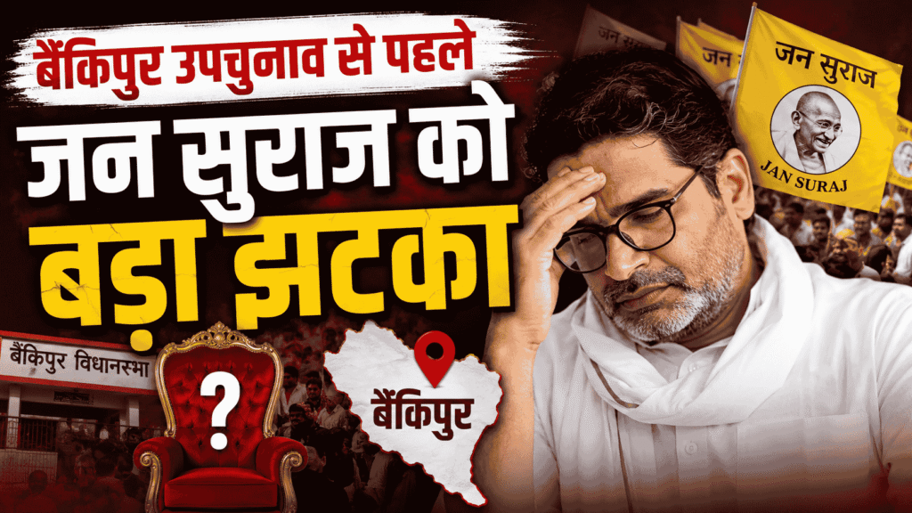 Prashant Kishor Update : बैंकिपुर उपचुनाव से पहले जन सुराज को बड़ा झटका, कई नेता BJP में शामिल