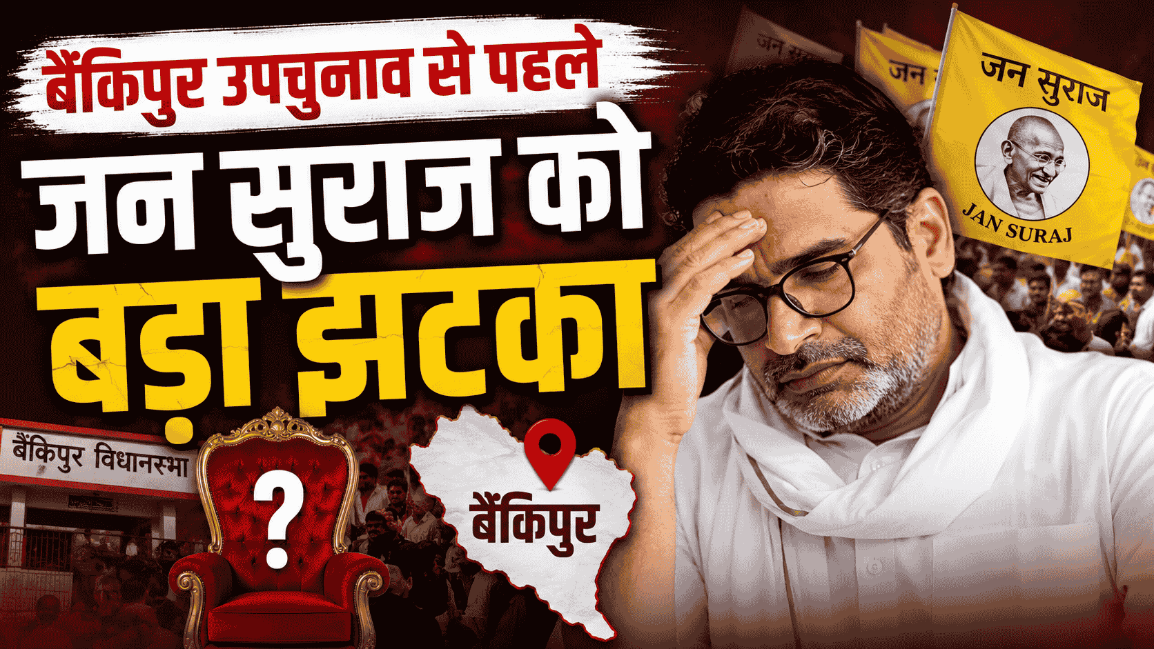 Prashant Kishor Update : बैंकिपुर उपचुनाव से पहले जन सुराज को बड़ा झटका, कई नेता BJP में शामिल