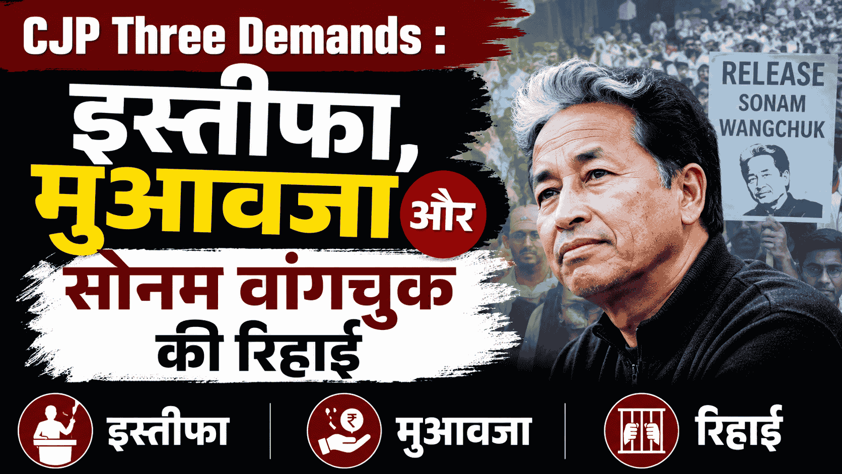 CJP Three Demands : इस्तीफा, मुआवजा और सोनम वांगचुक की रिहाई