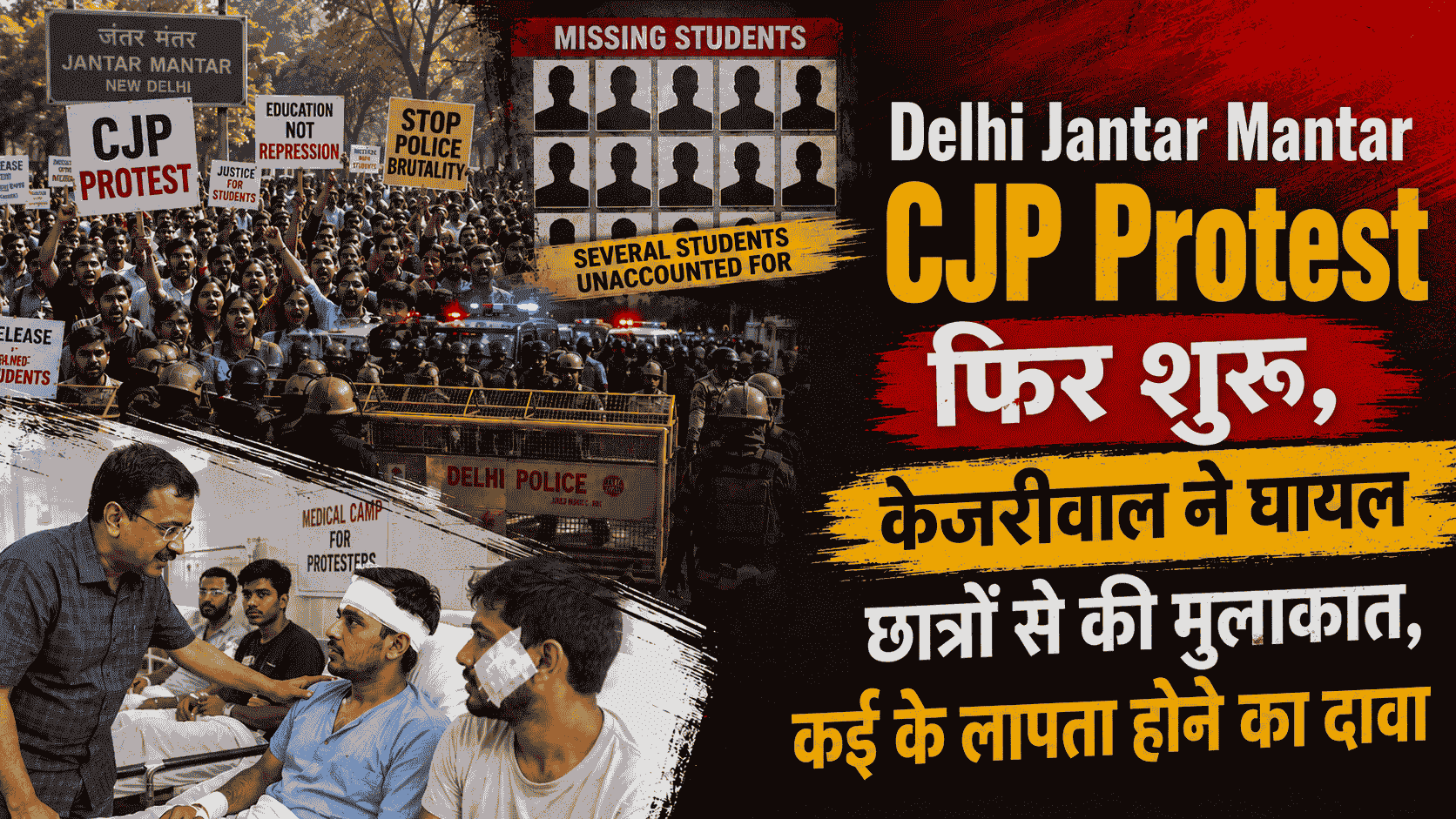 Delhi Jantar Mantar CJP Protest फिर शुरू, केजरीवाल ने घायल छात्रों से की मुलाकात, कई के लापता होने का दावा