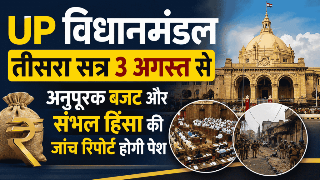 UP Vidhanmandal Third Session 3 अगस्त से, अनुपूरक बजट और संभल हिंसा की जांच रिपोर्ट होगी पेश