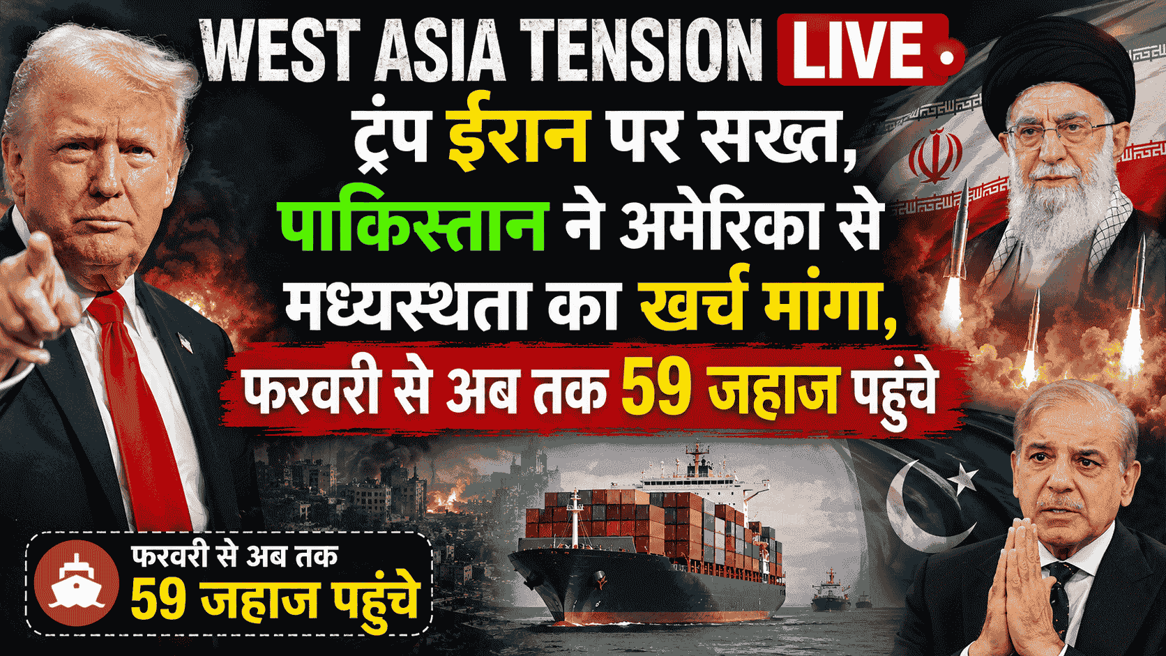 West Asia Tension : ट्रंप ईरान पर सख्त, पाकिस्तान ने अमेरिका से मध्यस्थता का खर्च मांगा, फरवरी से अब तक 59 जहाज पहुंचे