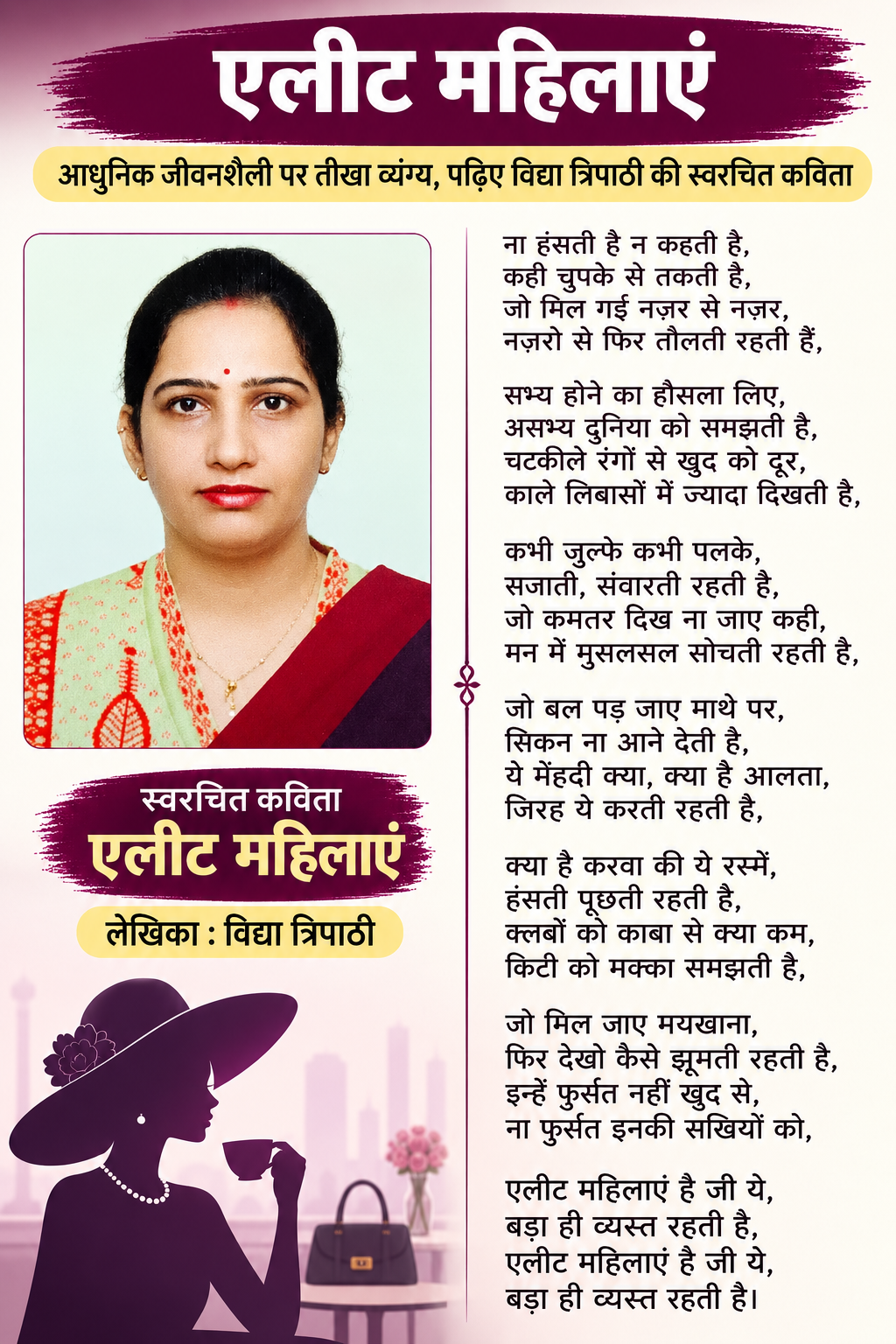 एलीट महिलाएं : आधुनिक जीवनशैली पर व्यंग्य करती विद्या त्रिपाठी की स्वरचित कविता