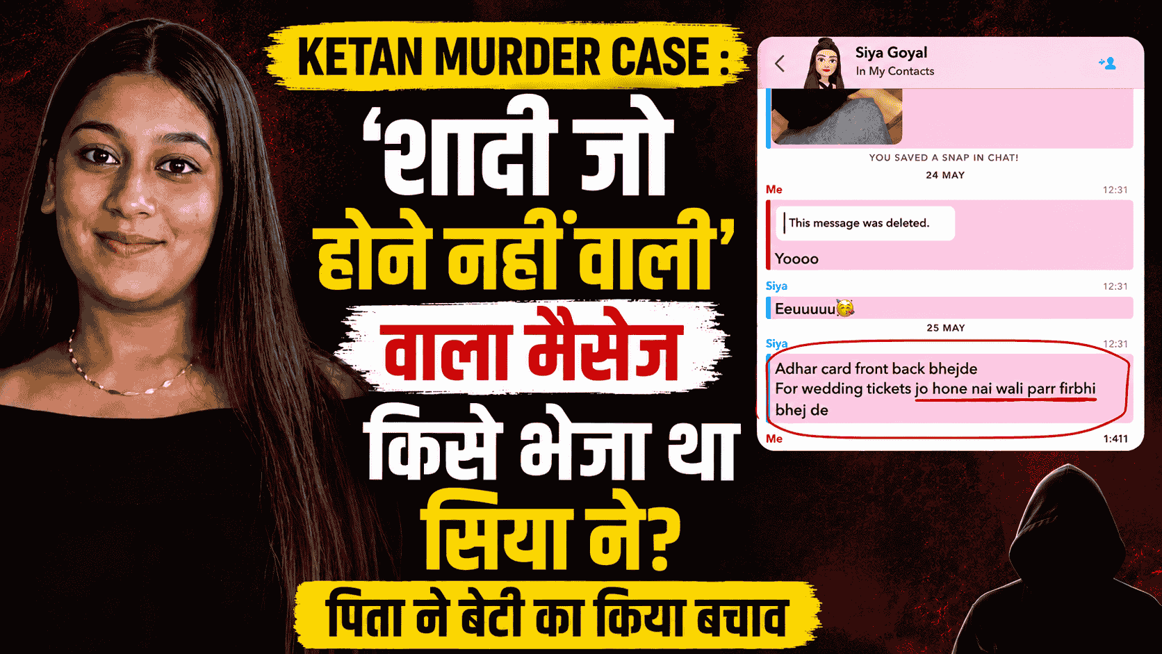 Ketan Agarwal Murder Case : ‘शादी जो होने नहीं वाली’ वाला मैसेज किसे भेजा था सिया ने? पिता ने बेटी का किया बचाव