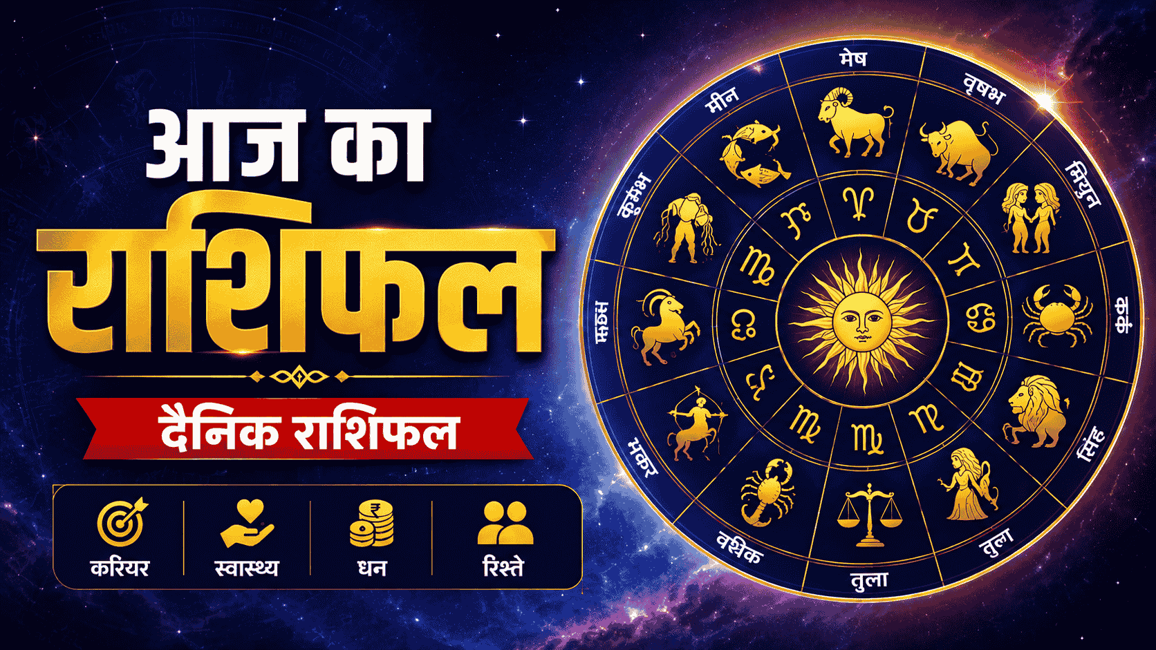 Aaj Ka Rashifal : 9 जुलाई 2026 | गुरुवार का दैनिक राशिफल | Aaj Ka Rashifal