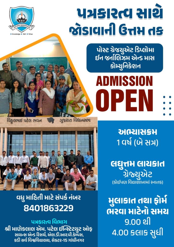 KSV દ્વારા સંચાલિત પત્રકારત્વ અભ્યાસક્રમમાં પ્રવેશ શરૂ, 30 જુલાઈ સુધી મળશે તક