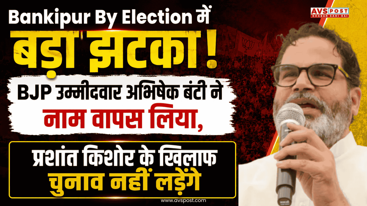 Bankipur By Election में बड़ा झटका! BJP उम्मीदवार अभिषेक बंटी ने नाम वापस लिया, प्रशांत किशोर के खिलाफ चुनाव नहीं लड़ेंगे