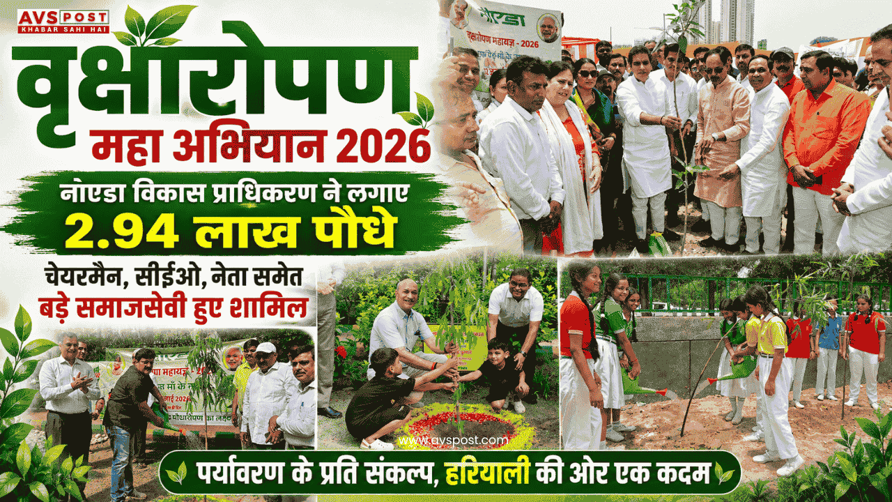 Vriksharopan Maha Abhiyan 2026 : नोएडा विकास प्राधिकरण ने लगाए 2.94 लाख पौधे, चेयरमैन, सीईओ,  नेता समेत बड़े समाजसेवी हुए शामिल