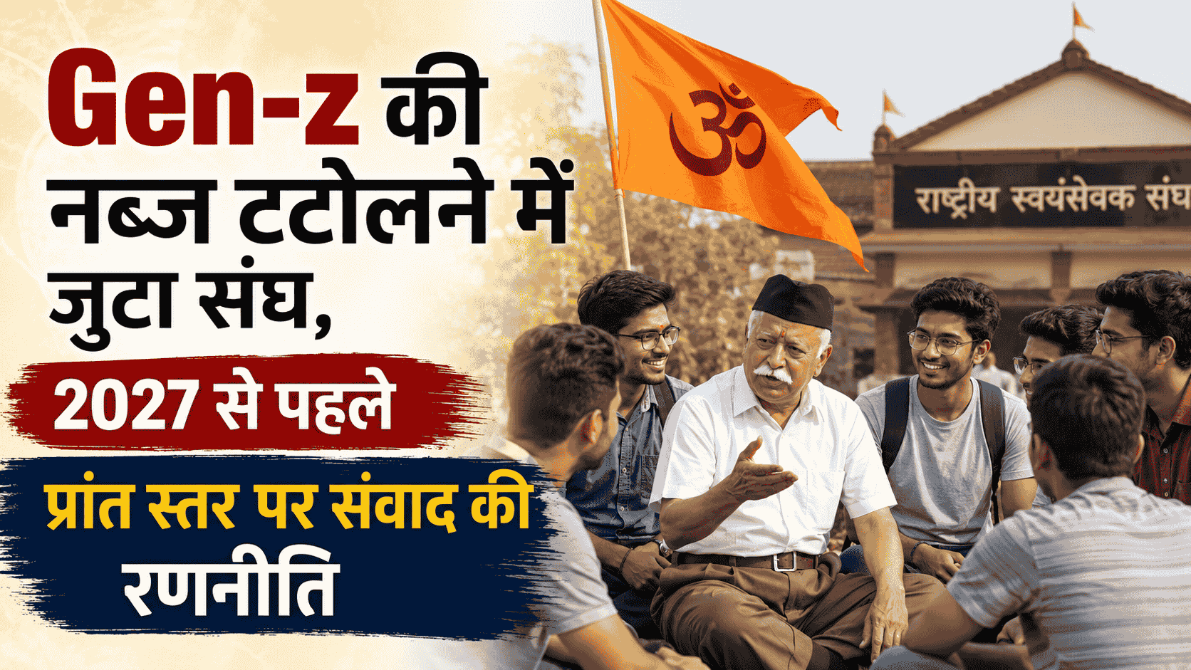 Gen-z की नब्ज टटोलने में जुटा संघ, 2027 से पहले प्रांत स्तर पर संवाद की रणनीति