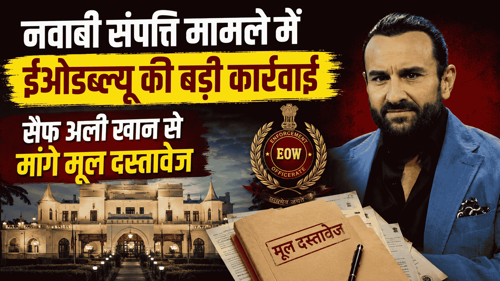 Saif Ali Kkhan Nawabi Bhopal Property Case : नवाबी संपत्ति मामले में ईओडब्ल्यू की बड़ी कार्रवाई, सैफ अली खान से मांगे मूल दस्तावेज