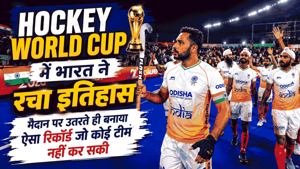 Hockey World Cup में भारत ने रचा इतिहास, मैदान पर उतरते ही बनाया ऐसा रिकॉर्ड जो कोई टीम नहीं कर सकी