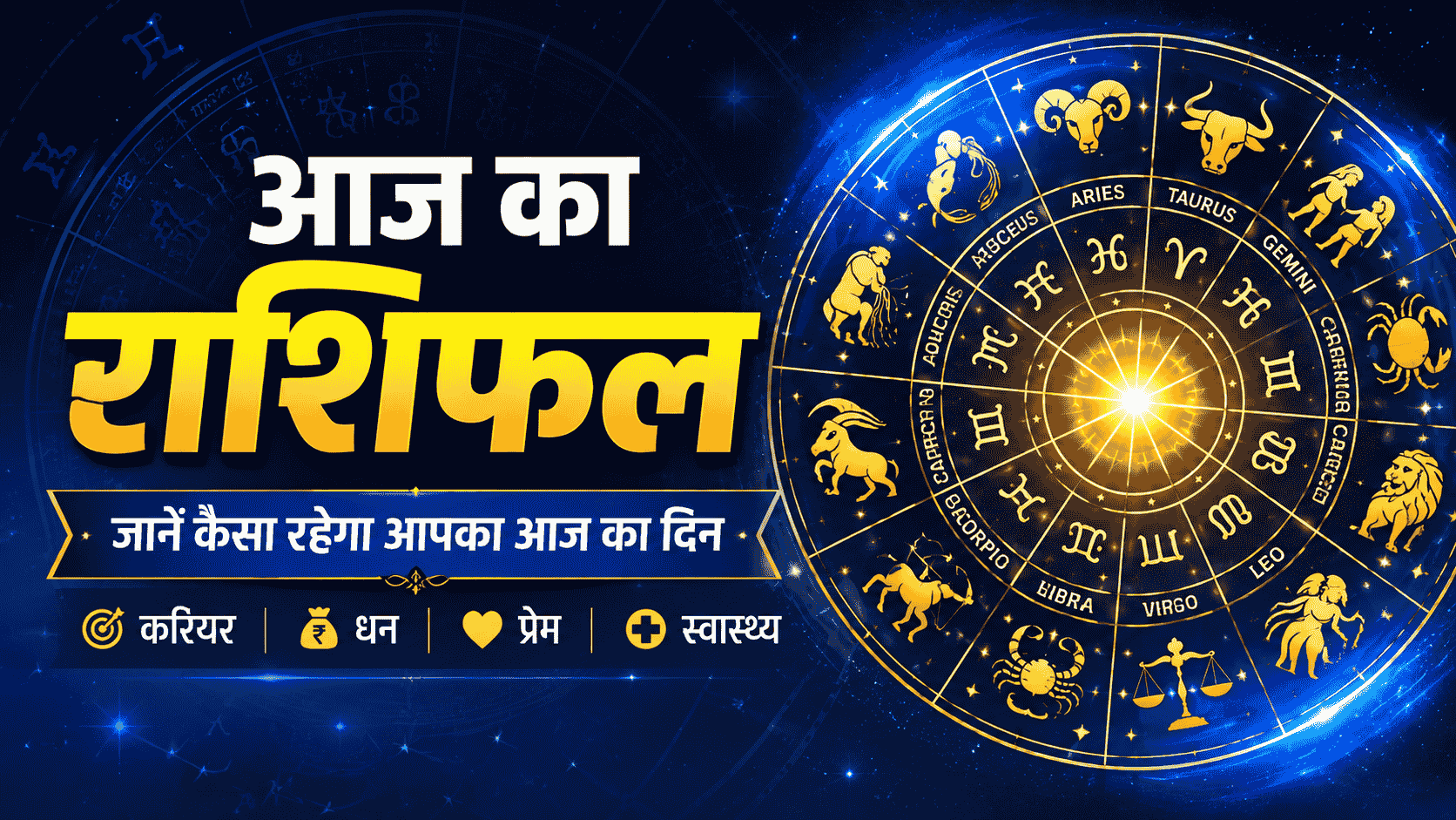 आज का राशिफल 5 अगस्त 2026 : मेष से मीन तक पूरा दैनिक भविष्यफल | Aaj Ka Rashifal
