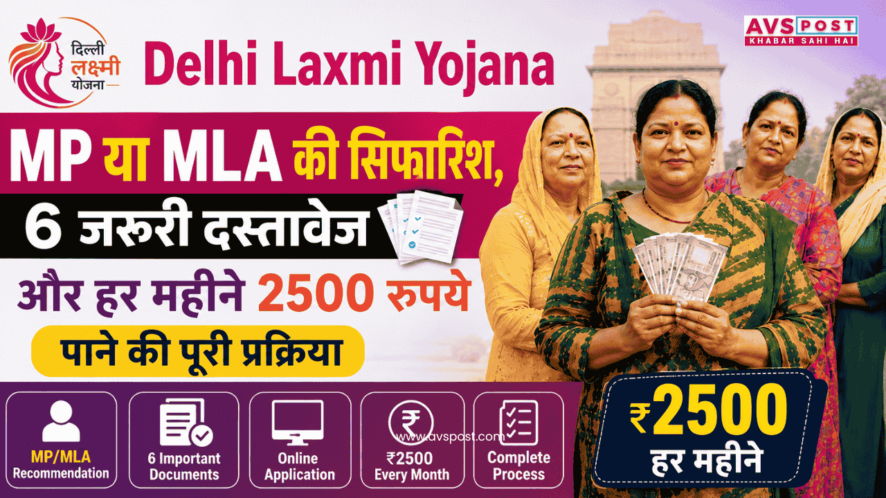 Delhi Laxmi Yojana : MP या MLA की सिफारिश, 6 जरूरी दस्तावेज और हर महीने 2500 रुपये पाने की पूरी प्रक्रिया