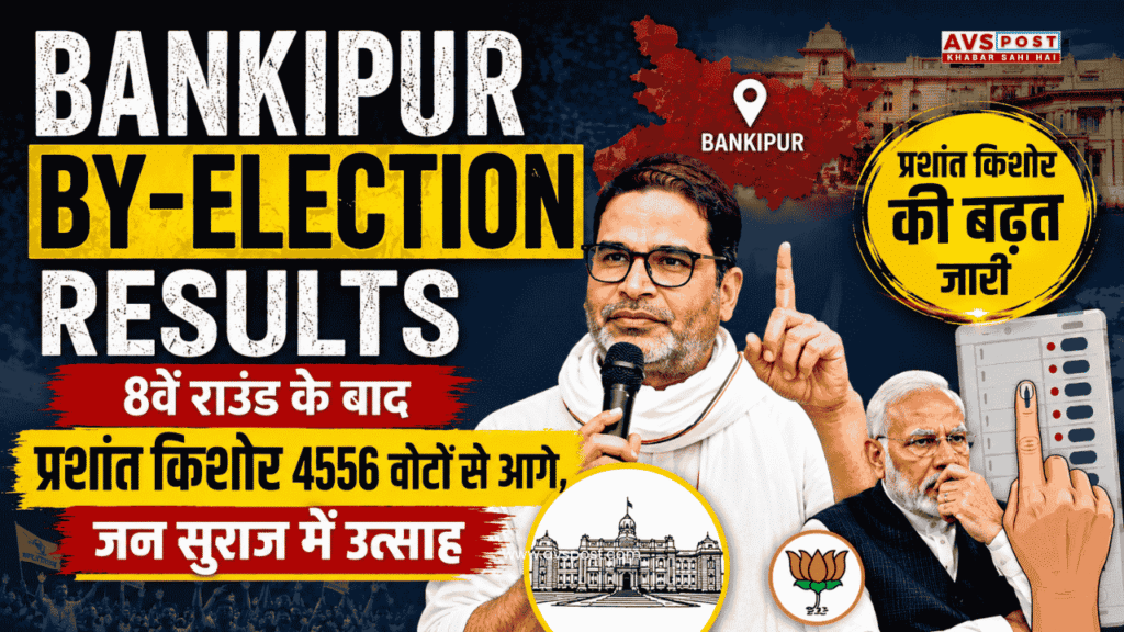 Bankipur by-election results : 8वें राउंड के बाद प्रशांत किशोर 4556 वोटों से आगे, जन सुराज में उत्साह