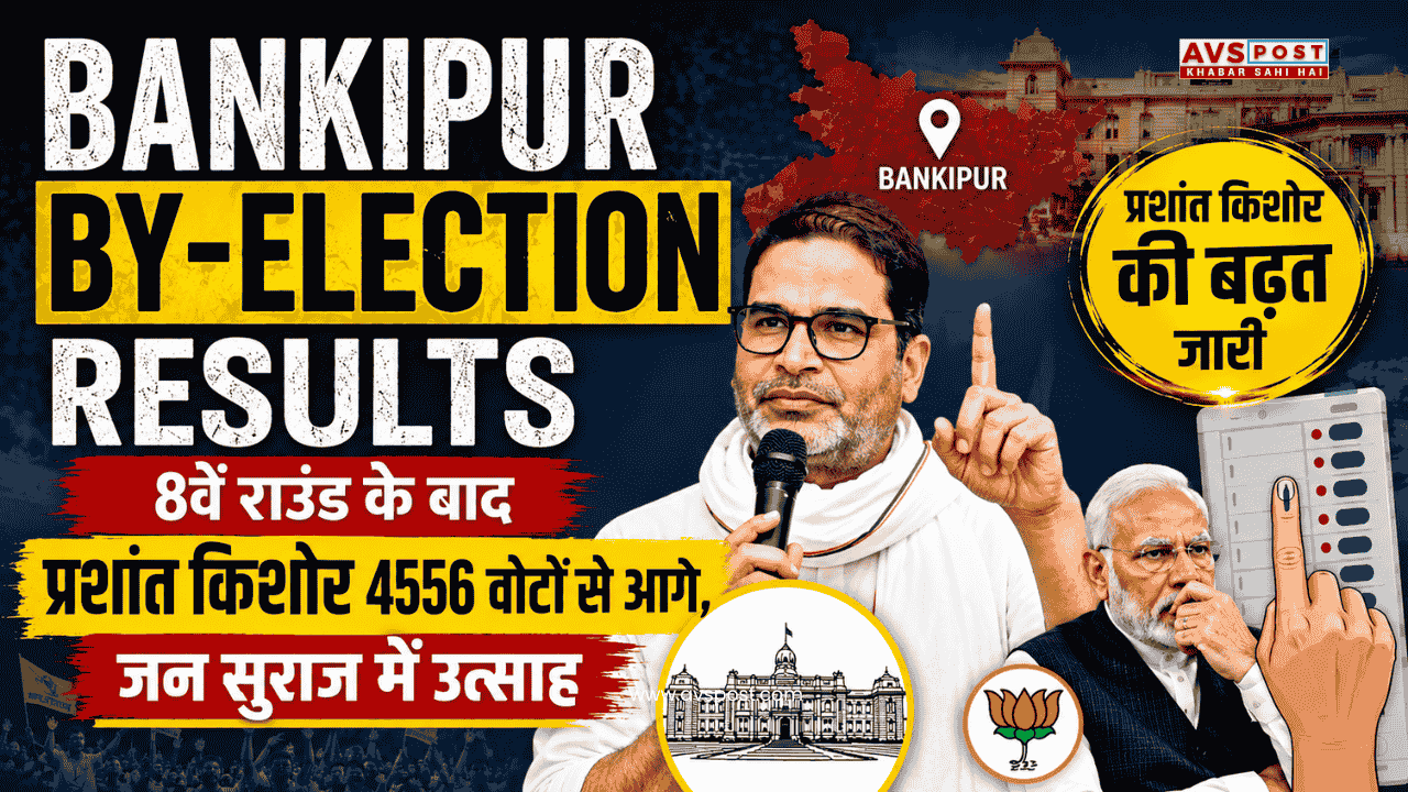 Bankipur by-election results : 8वें राउंड के बाद प्रशांत किशोर 4556 वोटों से आगे, जन सुराज में उत्साह
