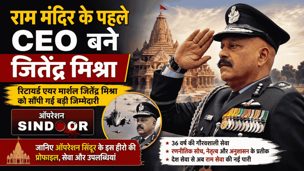 Jeetendra Mishra Ram Mandir first CEO : राम मंदिर के पहले CEO बने रिटायर्ड एयर मार्शल जितेंद्र मिश्र, जानिए ऑपरेशन सिंदूर के इस हीरो की प्रोफाइल