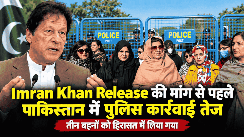 Imran Khan Release की मांग से पहले पाकिस्तान में पुलिस कार्रवाई तेज, तीन बहनों को हिरासत में लिया गया