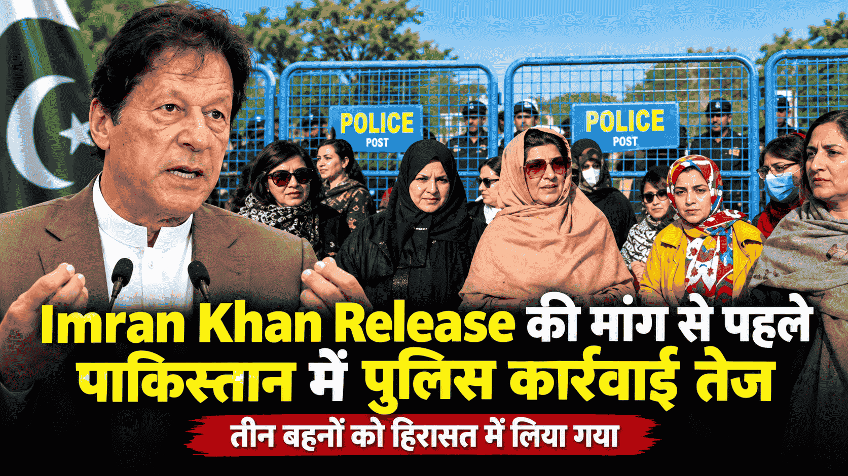 Imran Khan Release की मांग से पहले पाकिस्तान में पुलिस कार्रवाई तेज, तीन बहनों को हिरासत में लिया गया