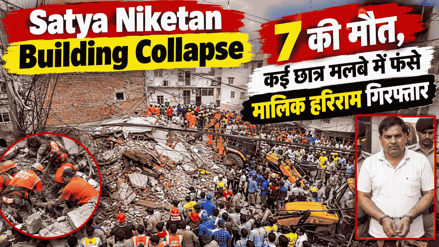 Satya Niketan Building Collapse : 7 की मौत, कई छात्र मलबे में फंसे, मालिक हरिराम गिरफ्तार