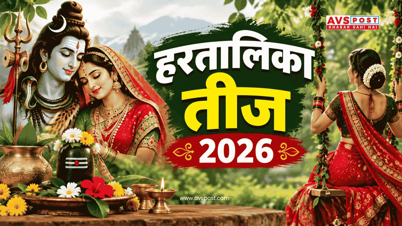 Hartalika teej 2026 : तिथि, शुभ मुहूर्त, पूजा विधि, व्रत कथा और महत्व